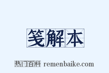 笺解本是什么意思的图片